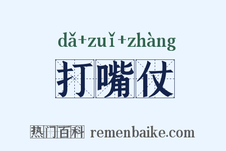 打嘴仗是什么意思的图片
